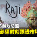 【gamescom asia 2023】独家专访《Raji: An Ancient Epic》总监Avichal Singh:布偶戏动画充满挑战但取得了成功!