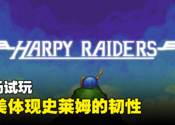 【gamescom asia 2023】现场试玩《Harpy Raiders》!化身史莱姆反抗敌军!