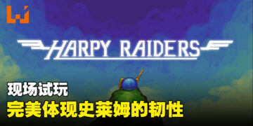 【gamescom asia 2023】现场试玩《Harpy Raiders》！化身史莱姆反抗敌军！