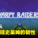 【gamescom asia 2023】现场试玩《Harpy Raiders》！化身史莱姆反抗敌军！