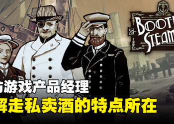 【gamescom asia 2023】独家专访《Bootleg Steamer》产品经理Jimmy Lin：刚转用Unreal Engine时就是最大的挑战！