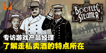 【gamescom asia 2023】独家专访《Bootleg Steamer》产品经理Jimmy Lin：刚转用Unreal Engine时就是最大的挑战！