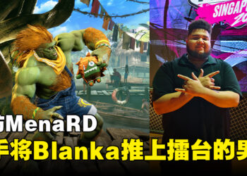 【gamescom asia 2023】独家专访《Street Fighter》拉丁美洲顶尖选手MenaRD：赛中切换角色至今还是个挑战！