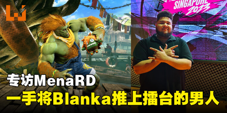 【gamescom asia 2023】独家专访《Street Fighter》拉丁美洲顶尖选手MenaRD：赛中切换角色至今还是个挑战！