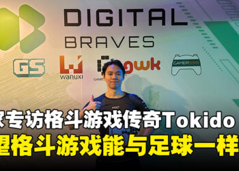 【gamescom asia 2023】独家专访《Street Fighter》职业选手Tokido：「Akuma」加入以后肯定会去玩一玩的！