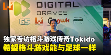 【gamescom asia 2023】独家专访《Street Fighter》职业选手Tokido：「Akuma」加入以后肯定会去玩一玩的！