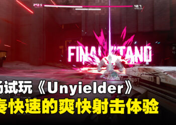 【gamescom asia 2023】现场试玩《Unyielder》！节奏超快的第一人称射击游戏！