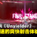 【gamescom asia 2023】现场试玩《Unyielder》！节奏超快的第一人称射击游戏！