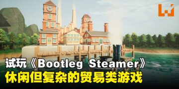 【gamescom asia 2023】现场试玩《Bootleg Steamer》！航海走私赚暴利！