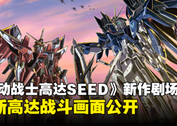 《机动战士高达SEED FREEDOM》剧场版最新预告公开！释出全新高达战斗画面！