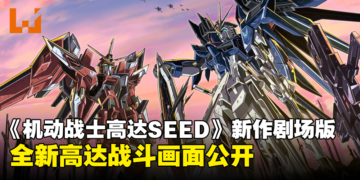 《机动战士高达SEED FREEDOM》剧场版最新预告公开！释出全新高达战斗画面！