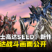 《机动战士高达SEED FREEDOM》剧场版最新预告公开！释出全新高达战斗画面！