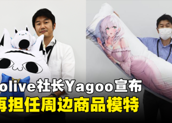 Yagoo不再担任hololive周边商品模特！Best Girl：我快要50岁了！