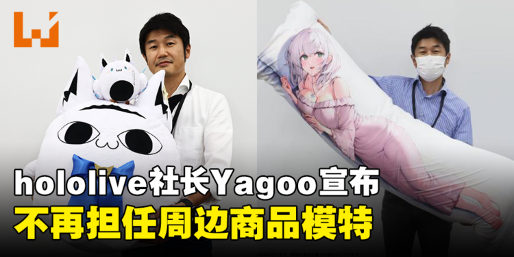 Yagoo不再担任hololive周边商品模特!Best Girl:我快要50岁了!