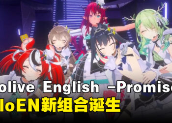 Cover宣布新组合「Hololive English-Promise」！寻找自己承诺的答案！