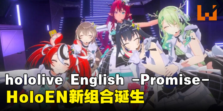 Cover宣布新组合「Hololive English-Promise」!寻找自己承诺的答案!