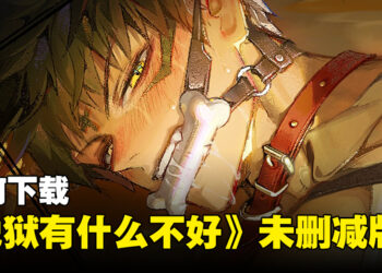 如何下载《地狱有什么不好》未删减版？EROLABS版和普通版有什么差别？