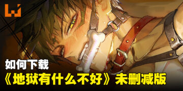 如何下载《地狱有什么不好》未删减版？EROLABS版和普通版有什么差别？