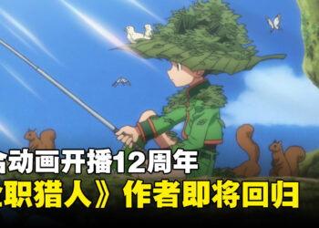 配合动画12周年？《Hunter X Hunter》作者富坚义博宣布回归！