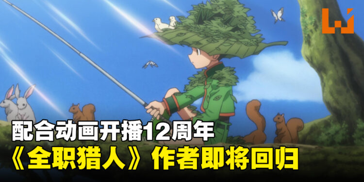 配合动画12周年？《Hunter X Hunter》作者富坚义博宣布回归！