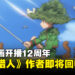 配合动画12周年?《Hunter X Hunter》作者富坚义博宣布回归!