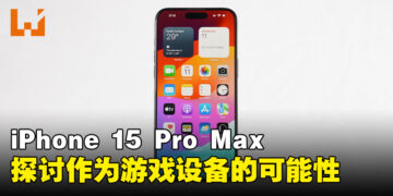 一探iPhone 15 Pro Max作为游戏设备的可行性！小巧机身蕴藏巨大性能！