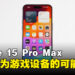 一探iPhone 15 Pro Max作为游戏设备的可行性！小巧机身蕴藏巨大性能！