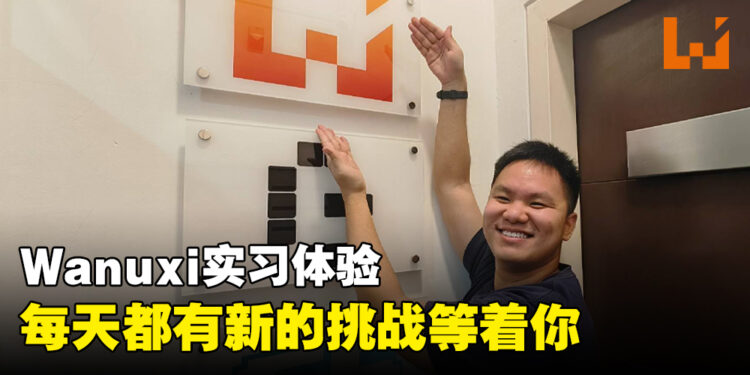 在Wanuxi实习的体验！每天都有着新的挑战、新的游戏等着你！