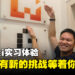 在Wanuxi实习的体验!每天都有着新的挑战、新的游戏等着你!