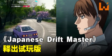 《Japanese Drift Master》释出试玩版！一起化身为《MFG》的片桐夏向成为第一车手！