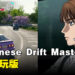 《Japanese Drift Master》释出试玩版!一起化身为《MFG》的片桐夏向成为第一车手!