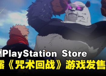 《咒术回战》格斗游戏《咒术回战：战华双乱》发售日被PlayStation提前曝光！预计在2024年2月推出！