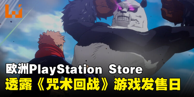 《咒术回战》格斗游戏《咒术回战:战华双乱》发售日被PlayStation提前曝光!预计在2024年2月推出!