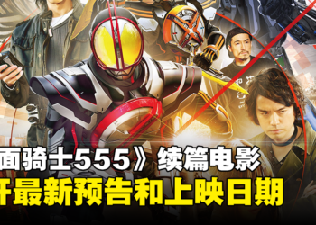 《假面骑士555 20th 天堂回归》公开最新预告和视觉图！同时宣布上映日期！