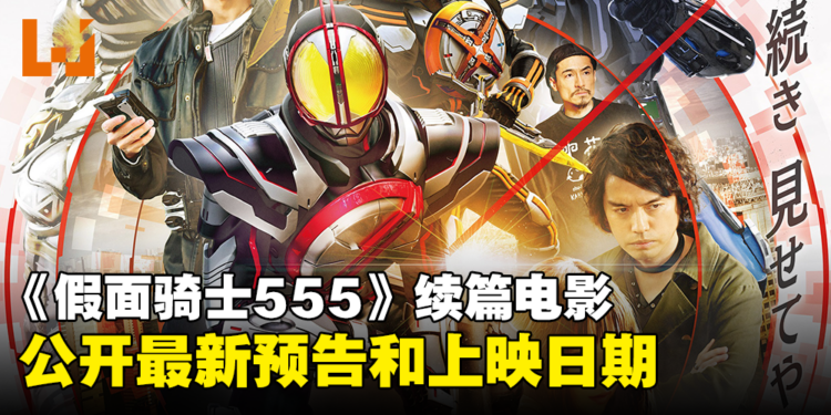 《假面骑士555 20th 天堂回归》公开最新预告和视觉图！同时宣布上映日期！