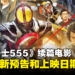《假面骑士555 20th 天堂回归》公开最新预告和视觉图！同时宣布上映日期！