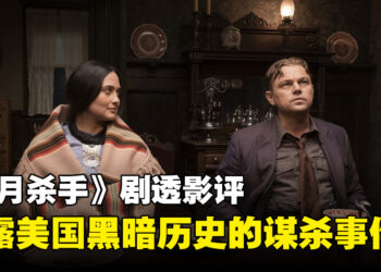 《Killers of the Flower Moon》剧透影评！揭露1920年代美国的黑暗事件！