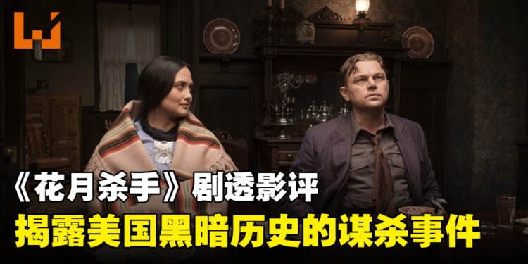 《Killers of the Flower Moon》剧透影评！揭露1920年代美国的黑暗事件！