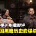 《Killers of the Flower Moon》剧透影评！揭露1920年代美国的黑暗事件！