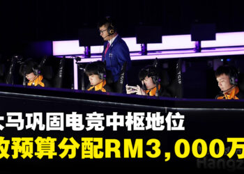 2024年财政预算案为游戏产业分配RM3,000万款项！提升大马作为电竞界中枢的能力！