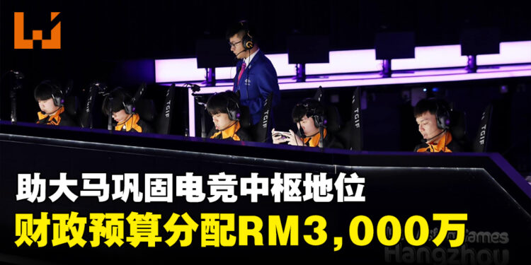 2024年财政预算案为游戏产业分配RM3,000万款项！提升大马作为电竞界中枢的能力！