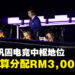 2024年财政预算案为游戏产业分配RM3,000万款项!提升大马作为电竞界中枢的能力!