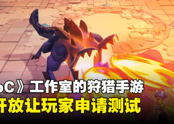 《Clash of Clan》开发商公开新狩猎手游！《mo.co》正式接受封测申请！
