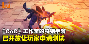 《Clash of Clan》开发商公开新狩猎手游！《mo.co》正式接受封测申请！