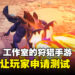 《Clash of Clan》开发商公开新狩猎手游!《mo.co》正式接受封测申请!