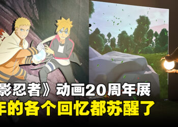 体验马来西亚Pavilion Bukit Jalil的「火影忍者电视动画20周年展览马来西亚」！童年的快乐时光都苏醒了！