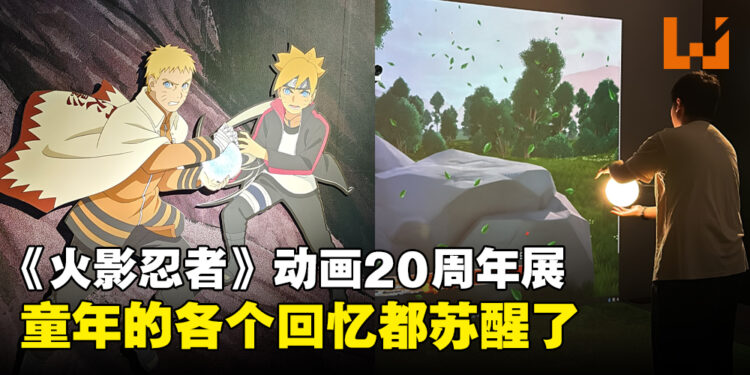 体验马来西亚Pavilion Bukit Jalil的「火影忍者电视动画20周年展览马来西亚」！童年的快乐时光都苏醒了！