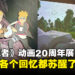 体验马来西亚Pavilion Bukit Jalil的「火影忍者电视动画20周年展览马来西亚」!童年的快乐时光都苏醒了!