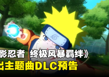 《NARUTO X BORUTO Ultimate Ninja STORM CONNECTIONS》释出动画主题曲宣传片！可以听着经典的动画主题曲战斗！