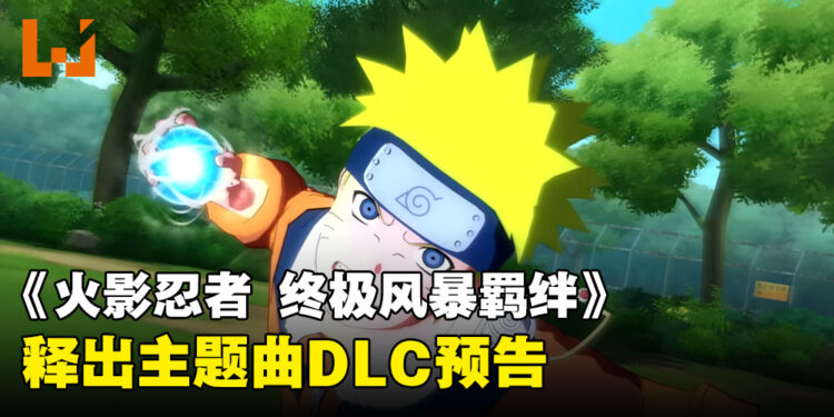 《NARUTO X BORUTO Ultimate Ninja STORM CONNECTIONS》释出动画主题曲宣传片!可以听着经典的动画主题曲战斗!
